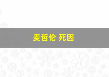 麦哲伦 死因